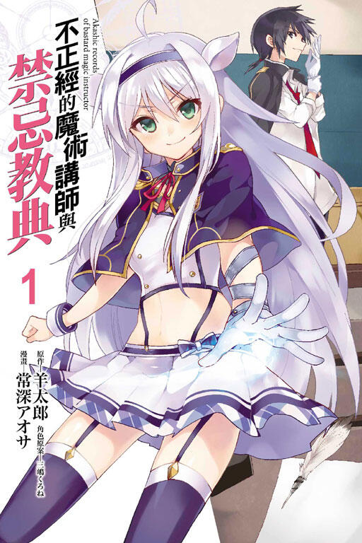 不正經的魔術講師與禁忌教典 1