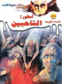 أسطورة الشاحبين