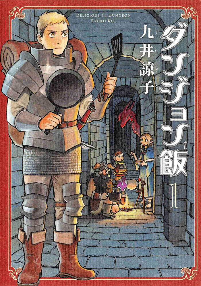 ダンジョン飯 1 [Dungeon Meshi 1]