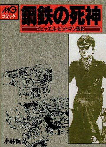 鋼鉄の死神: ミヒャエル・ビットマン戦記