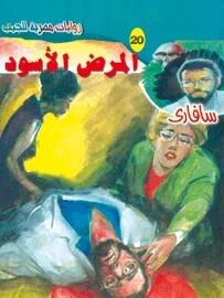 المرض الأسود