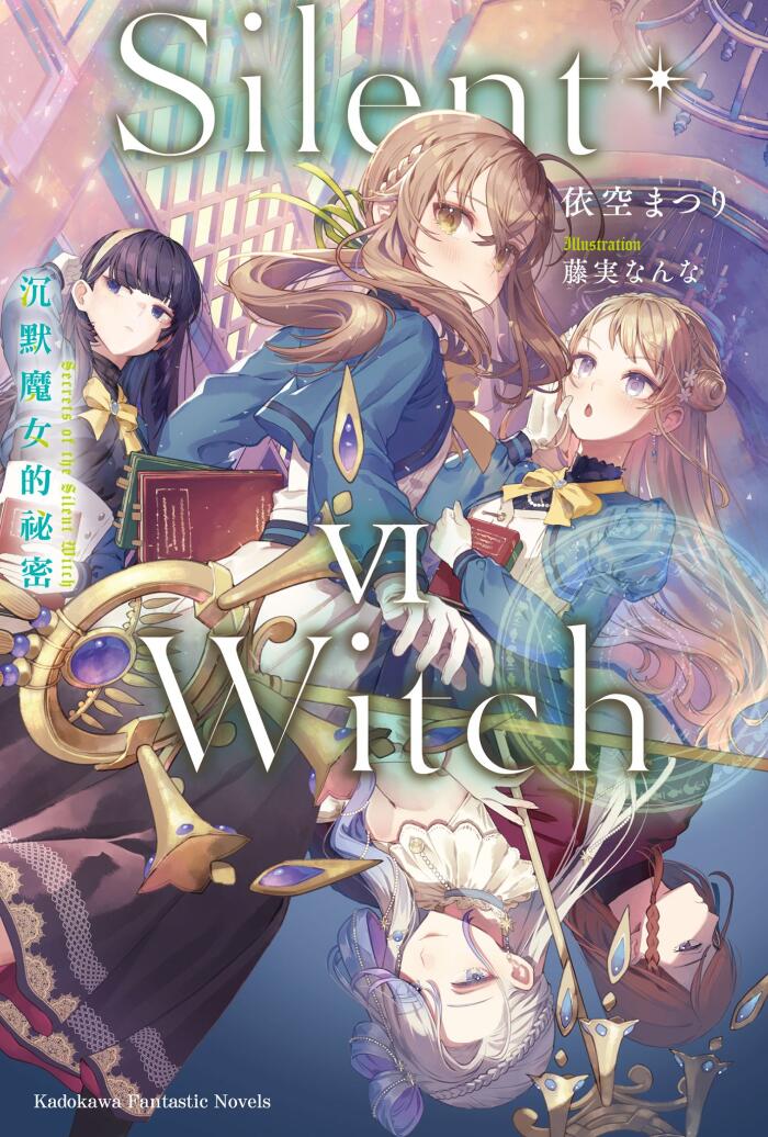Silent Witch 沉默魔女的祕密 VI