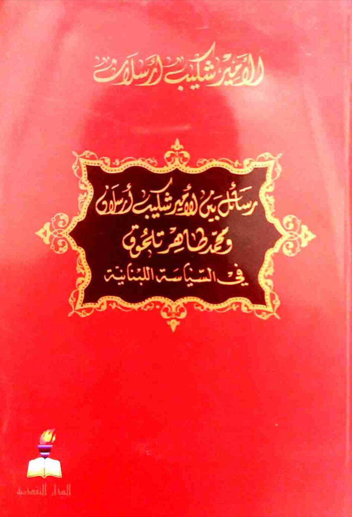 رسائل بين الأمير شكيب أرسلان ومحمد طاهر تلحوق في السياسة اللبنانية