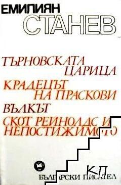 Търновската царица. Крадецът на праскови. Вълкът. Скот Рейнолдс и непостижимото