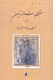 مقتطعات الرنين
