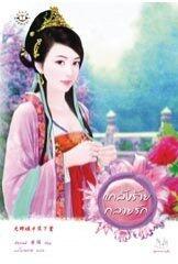 臣妾發威