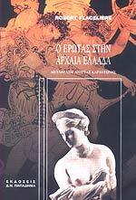 Ο Έρωτας στην Αρχαία Ελλάδα