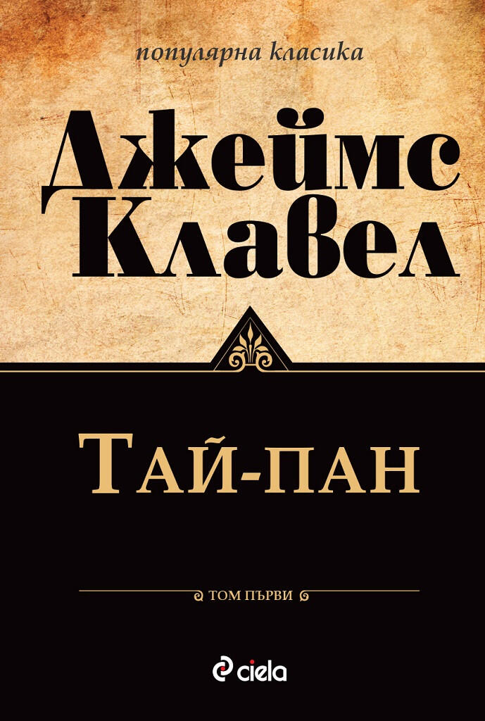 Тай-пан, том първи