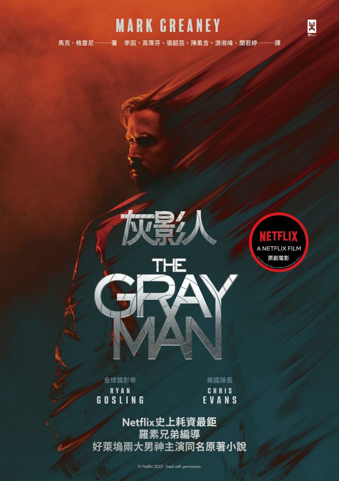 灰影人(1)【電影書衣版】：Netflix史上耗資最鉅，羅素兄弟編導、好萊塢兩大男神Ryan Gosling和「美國隊長」Chris Evans主演同名原著小說