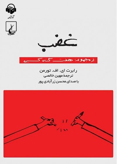 کتاب صوتی غضب: هفت گناه کبیره
