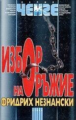 Избор на оръжие