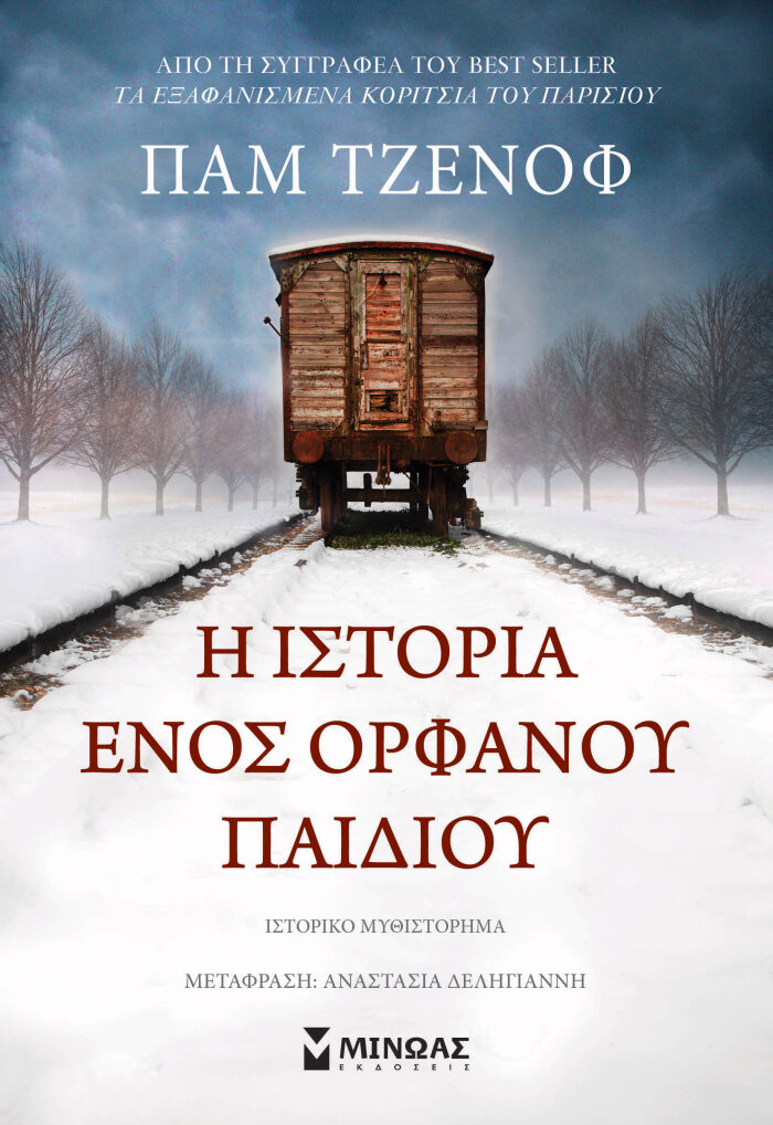 Η ιστορία ενός ορφανού παιδιού