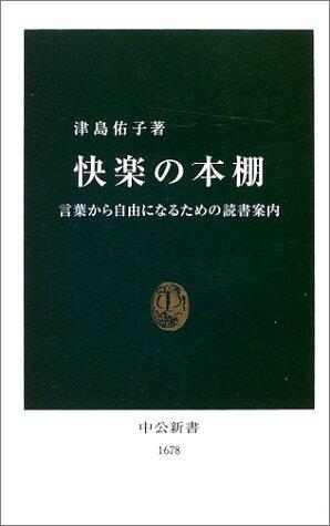 快楽の本棚-言葉から自由になるための読書案内