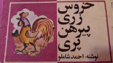خروس زری پیرهن پری