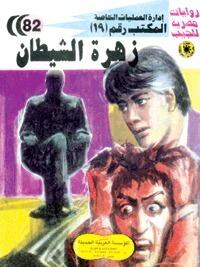 زهرة الشيطان