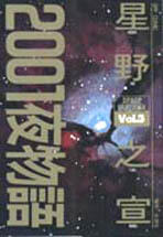 2001夜物語 Vol.3