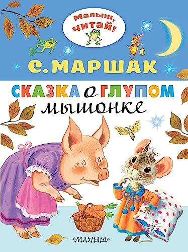 Skazka o glypom mishonke