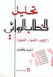 تحليل الخطاب الروائي
