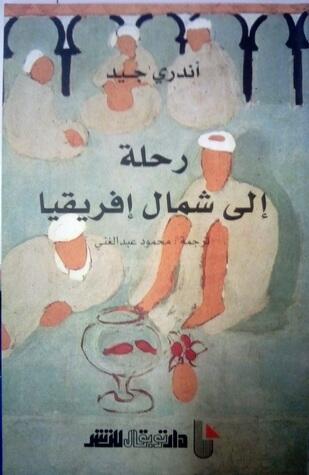 رحلة إلى شمال أفريقيا