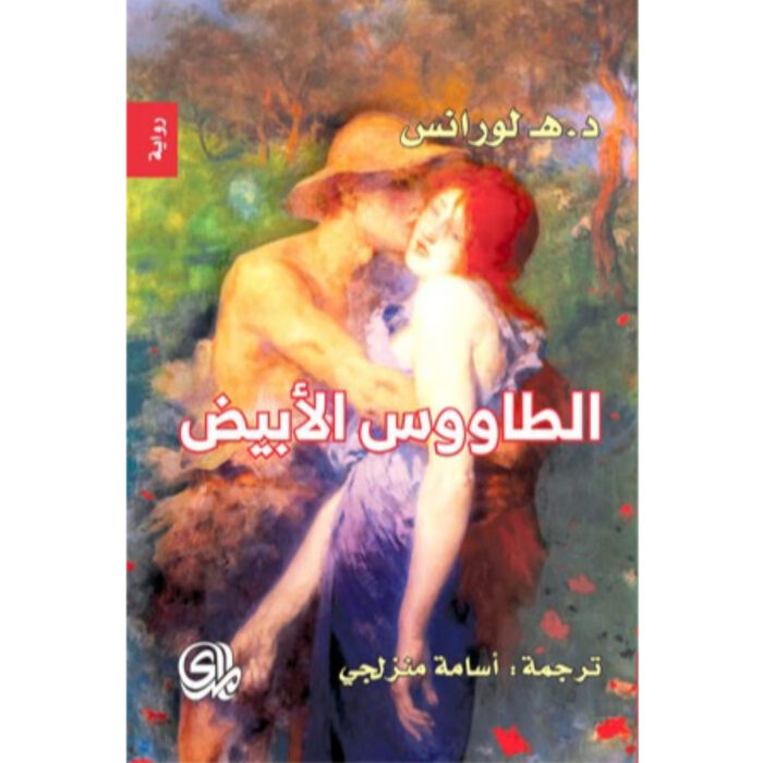 الطاووس الأبيض