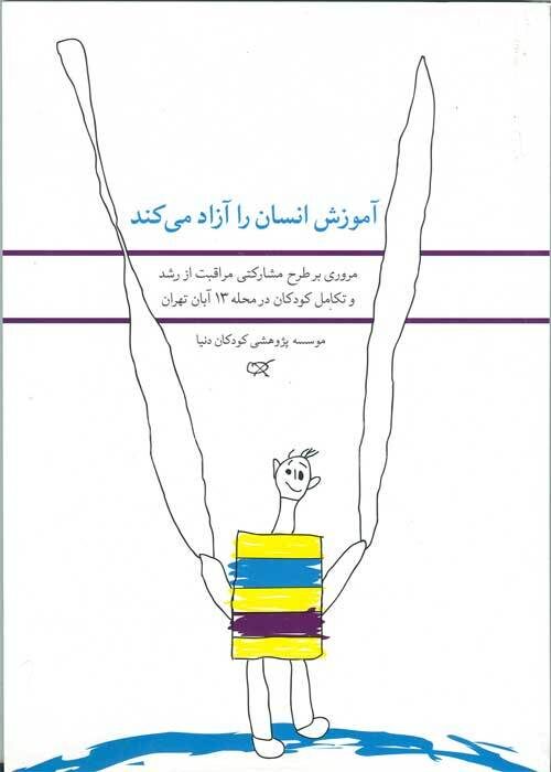 آموزش انسان را آزاد می‌کند