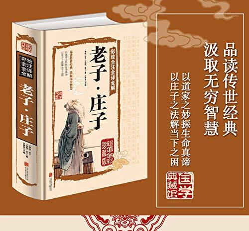 正版 老子庄子 全彩全解 庄子全书原文注释译文解析老子道德经书