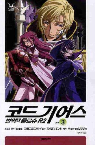 Code Geass: Lelouch of the Rebellion R2. 3