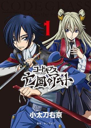 コードギアス　亡国のアキト　（１） (角川コミックス・エース)