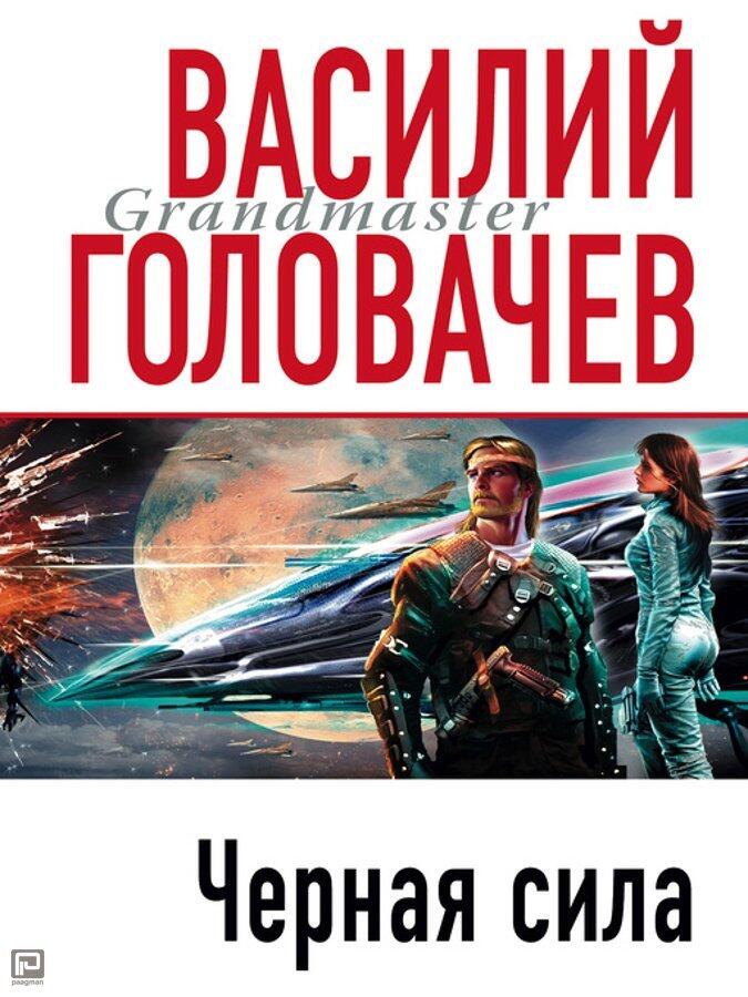 Чёрная сила