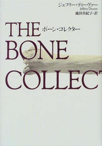 ボーン・コレクター