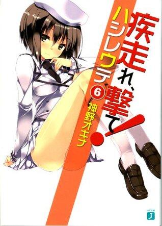 疾走れ、撃て！ 6 (MF文庫J)