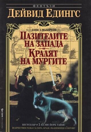 Пазители на запада / Кралят на мургите