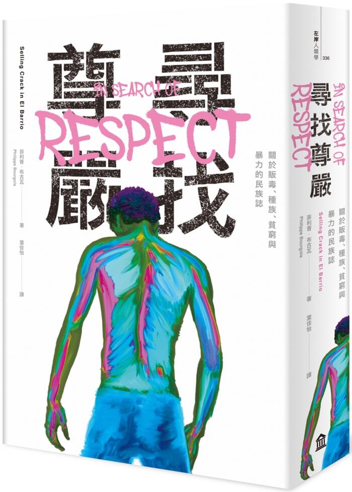 尋找彷徨：關於販毒、族群、窮困與暴力的民族誌