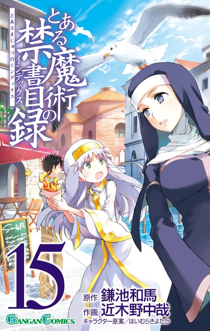 とある魔術の禁書目録 15 [Toaru Majutsu no Index 15]