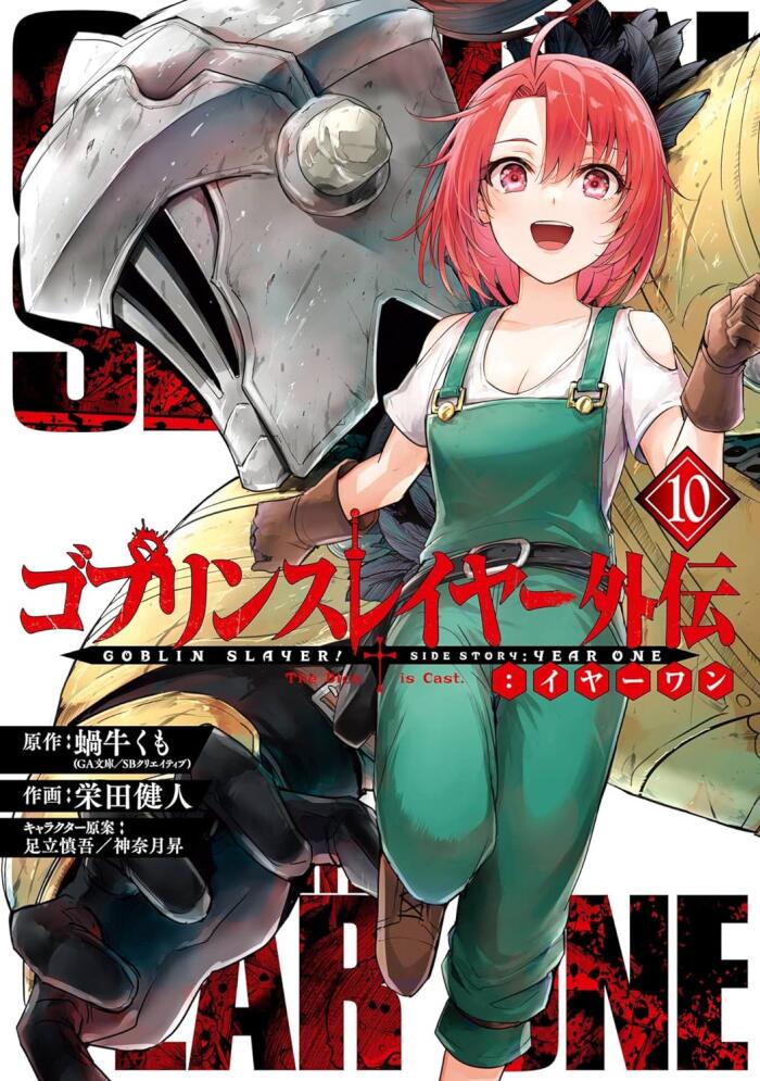 ゴブリンスレイヤー外伝:イヤーワン 10