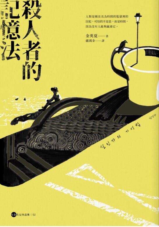 殺人者的記憶法