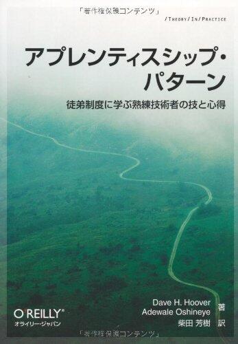 アプレンティスシップ・パターン　―徒弟制度に学ぶ熟練技術者の技と心得