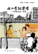 从小李到老李: 一个中国人的一生, 3