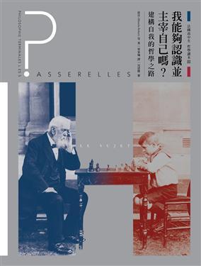 法國高中生哲學讀本3：我能夠認識並主宰自己嗎? 建構自我的哲學之路