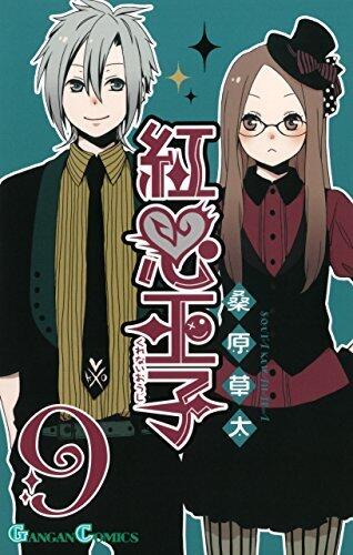 紅心王子 9 [Kurenai Ouji 9]