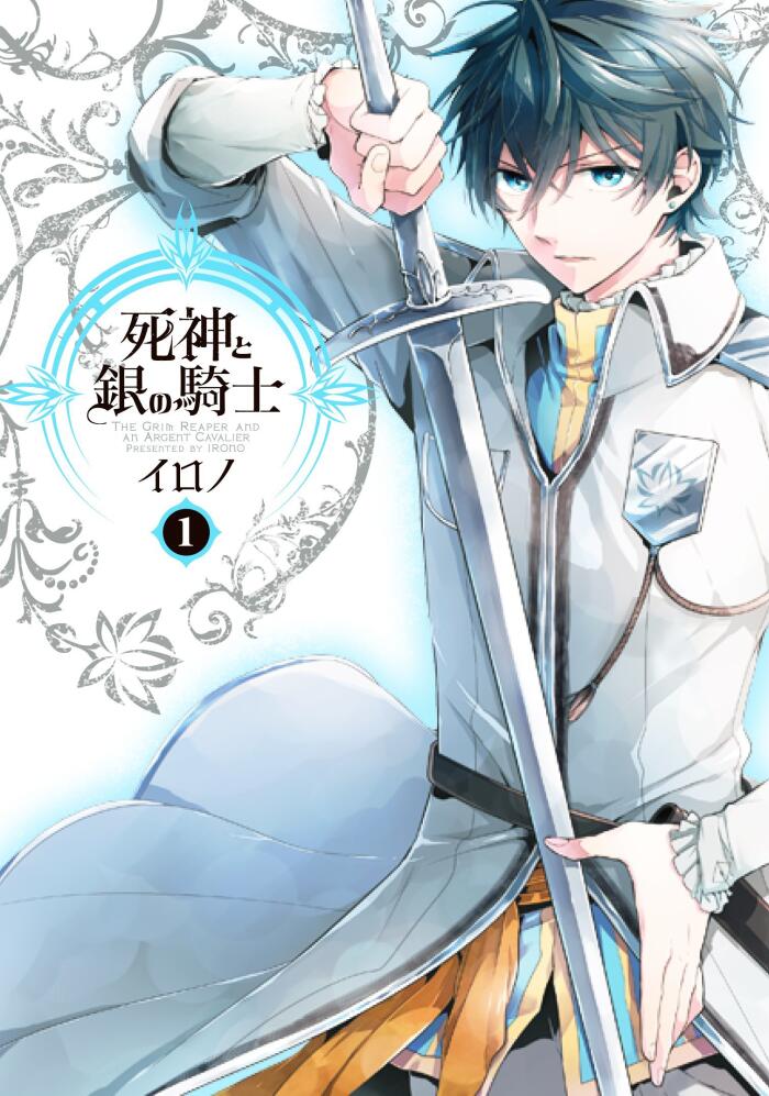 死神と銀の騎士 1 [Shinigami to Gin no Kishi 1]