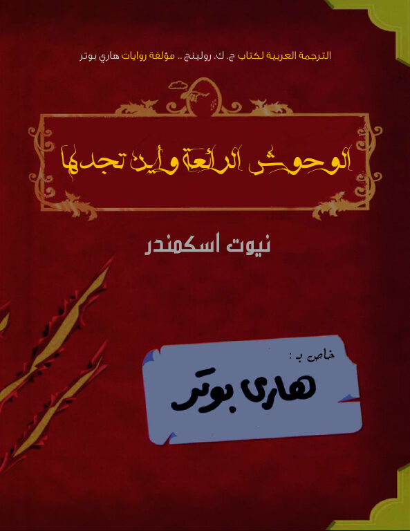 الوحوش الرائعة وأين تجدها