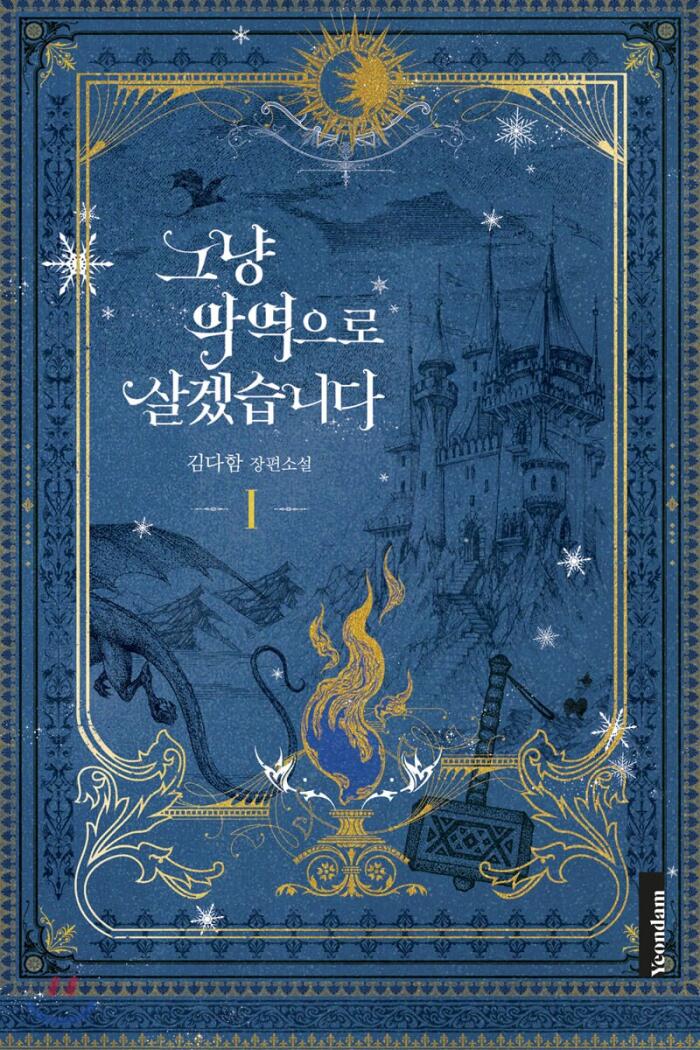 그냥 악역으로 살겠습니다 1 [Geunyang Ag'yeog'euro Salgessseubnida 1]