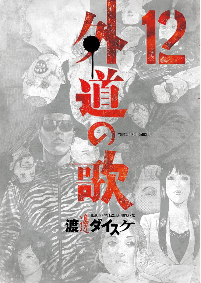 外道の歌 12 [Gedō no Uta 12]