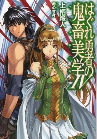 はぐれ勇者の鬼畜美学 4