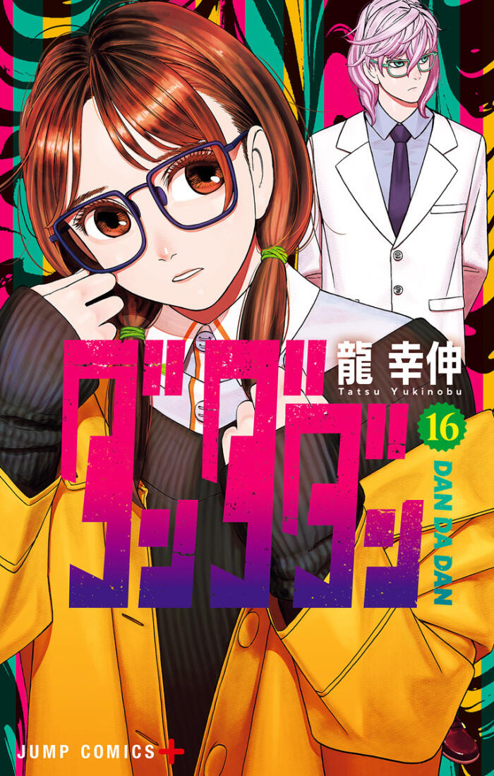 ダンダダン 16 [Dan Da Dan 16]