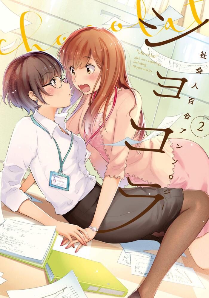 ショコラ: 2 社会人百合アンソロジー (百合姫コミックス)