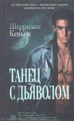 Танец с дьяволом
