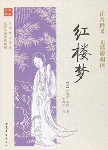 全本四大名著无障碍阅读典藏版：红楼梦