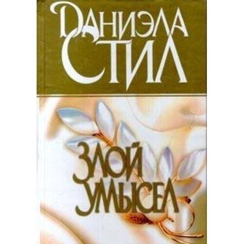Злой умысел